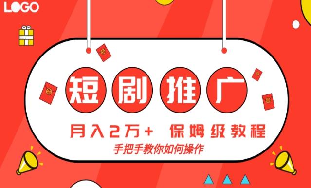 短剧推广，月入2w+，保姆级教程，手把手教你如何操作K叔网赚资源-网赚项目-副业赚钱-互联网创业-资源整合K叔网赚资源