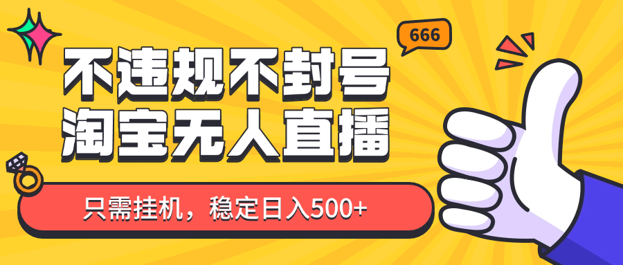 淘宝无人直播最新玩法，不违规不封号，只需挂机，稳定日入500+，新手也能当天开单！K叔网赚资源-网赚项目-副业赚钱-互联网创业-资源整合K叔网赚资源