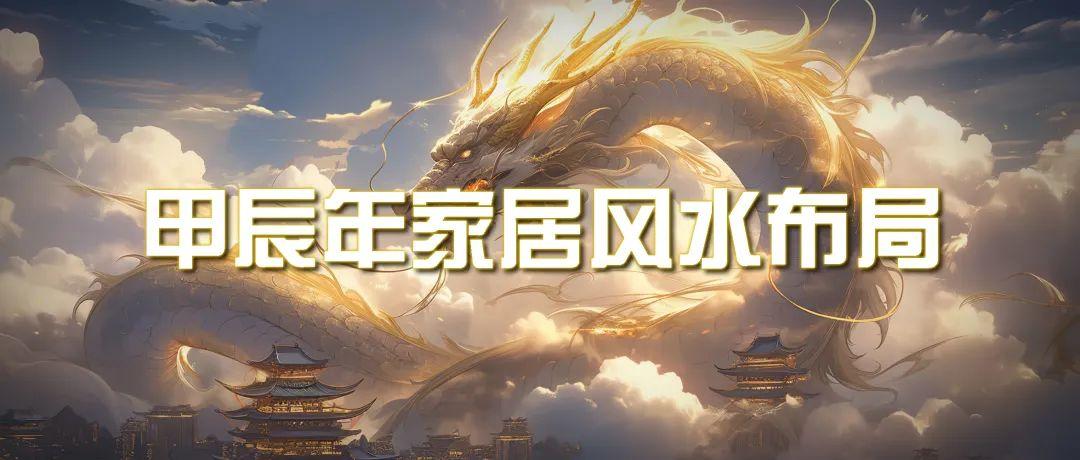 (9388期)某公众号付费文章《甲辰年 厚礼-手把手教你布置 今年的家居风水》K叔网赚资源-网赚项目-副业赚钱-互联网创业-资源整合K叔网赚资源