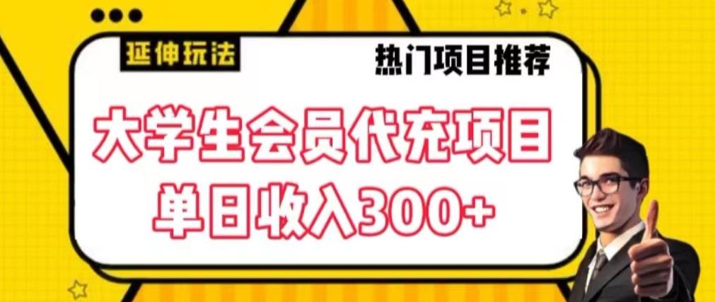 大学生代充会员项目，当日变现300+【揭秘】K叔网赚资源-网赚项目-副业赚钱-互联网创业-资源整合K叔网赚资源