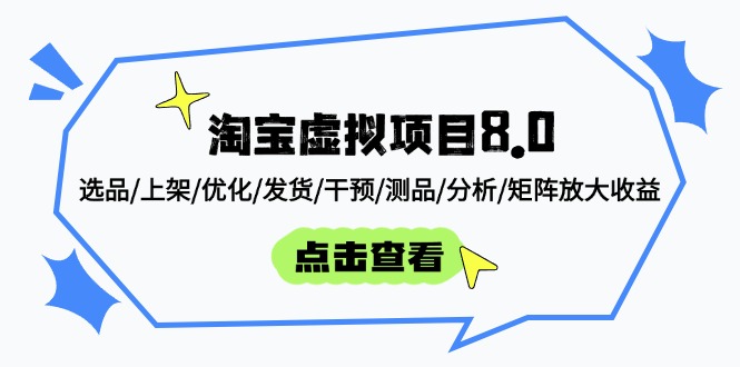 淘宝虚拟项目8.0：选品/上架/优化/发货/干预/测品/分析/矩阵放大收益K叔网赚资源-网赚项目-副业赚钱-互联网创业-资源整合K叔网赚资源