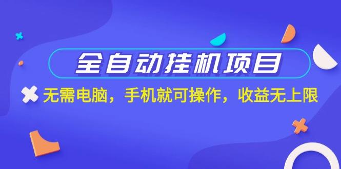 全自动挂机项目，无需电脑，手机就可操作，收益无上限K叔网赚资源-网赚项目-副业赚钱-互联网创业-资源整合K叔网赚资源