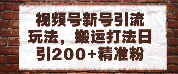 视频号新号引流玩法，搬运打法日引200+精准粉，可矩阵放大【揭秘】K叔网赚资源-网赚项目-副业赚钱-互联网创业-资源整合K叔网赚资源