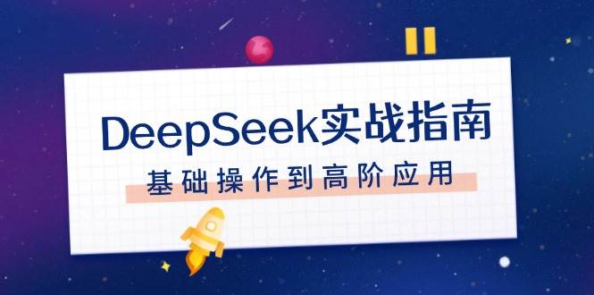 DeepSeek实战指南，注册配置、对话技巧、文件处理、基础操作到高阶应用K叔网赚资源-网赚项目-副业赚钱-互联网创业-资源整合K叔网赚资源
