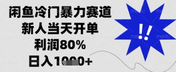 闲鱼暴力掘金，一单90%利润，新人轻松日入多张【揭秘】K叔网赚资源-网赚项目-副业赚钱-互联网创业-资源整合K叔网赚资源