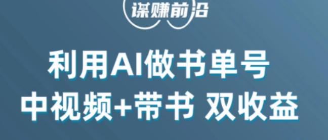 中视频流量密码，利用AI制作书单号，百分百原创，中视频+带书双收益，单日收益300+K叔网赚资源-网赚项目-副业赚钱-互联网创业-资源整合K叔网赚资源