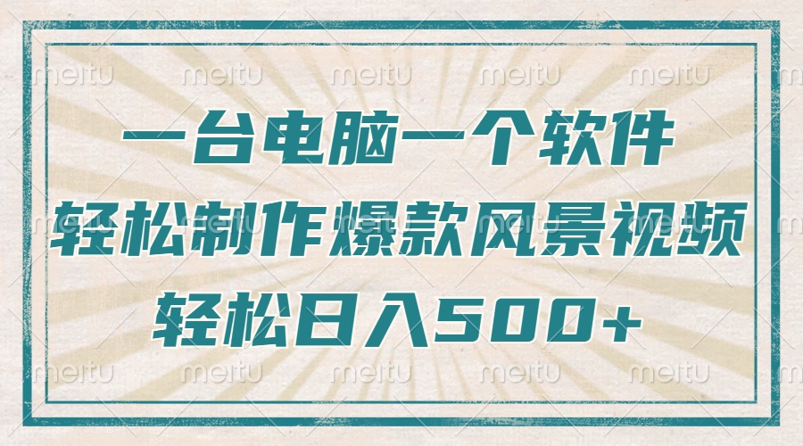 只需一台电脑一个软件，教你轻松做出爆款治愈风景视频，轻松日入500+K叔网赚资源-网赚项目-副业赚钱-互联网创业-资源整合K叔网赚资源