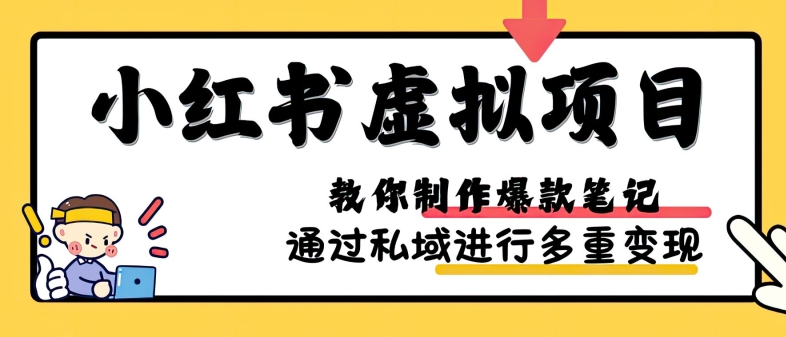 小红书虚拟项目实战，爆款笔记制作，矩阵放大玩法分享K叔网赚资源-网赚项目-副业赚钱-互联网创业-资源整合K叔网赚资源