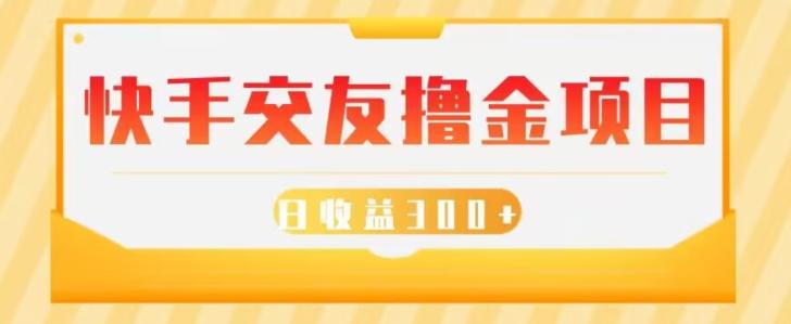快手交友撸金项目，小白就可以操作，无需什么门槛，日收益300+可批量操作K叔网赚资源-网赚项目-副业赚钱-互联网创业-资源整合K叔网赚资源