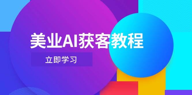 美业AI获客教程，用Deepseek+数字人，轻松玩转抖音直播间K叔网赚资源-网赚项目-副业赚钱-互联网创业-资源整合K叔网赚资源