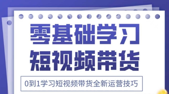 2025抖音全新短视频带货运营技巧，千款图片+万条文案+详细视频课程，零基础学习短视频带货K叔网赚资源-网赚项目-副业赚钱-互联网创业-资源整合K叔网赚资源
