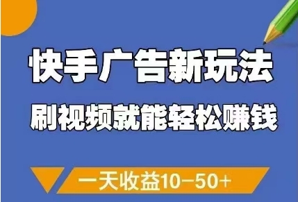 快手广告新玩法，刷视频就能轻松挣钱，一天收益10-50+K叔网赚资源-网赚项目-副业赚钱-互联网创业-资源整合K叔网赚资源