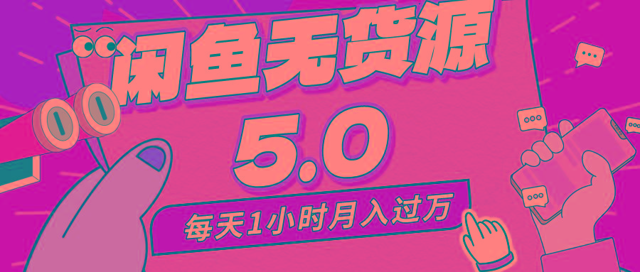 每天一小时，月入1w+，咸鱼无货源全新5.0版本，简单易上手，小白，宝妈…K叔网赚资源-网赚项目-副业赚钱-互联网创业-资源整合K叔网赚资源