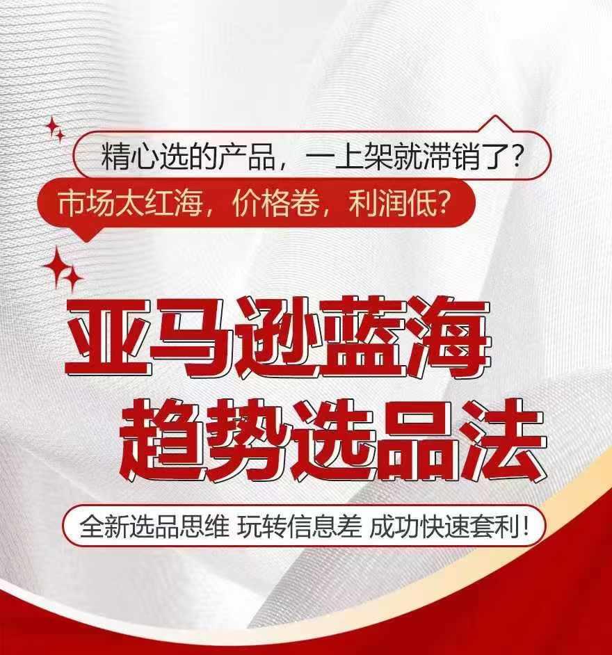 亚马逊蓝海趋势选法，全新选品思维，玩转信息差K叔网赚资源-网赚项目-副业赚钱-互联网创业-资源整合K叔网赚资源