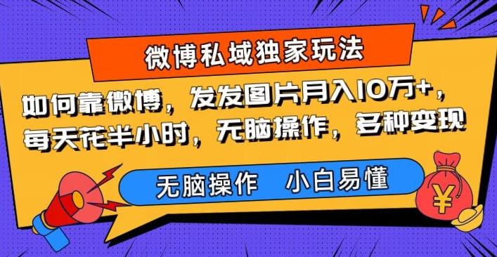 如何靠微博，发发图片月入10万+，‌每天花半小时，无脑操作，多种变现K叔网赚资源-网赚项目-副业赚钱-互联网创业-资源整合K叔网赚资源