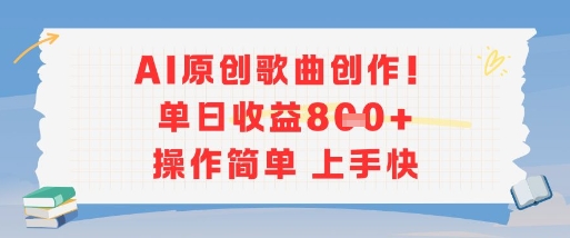 AI原创歌曲创作，单日收益多张，操作简单上手快K叔网赚资源-网赚项目-副业赚钱-互联网创业-资源整合K叔网赚资源