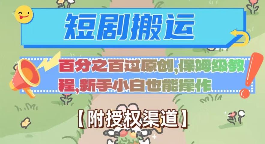 无脑短剧搬运百分之百过原创，保姆级教程【附授权渠道】【揭秘】K叔网赚资源-网赚项目-副业赚钱-互联网创业-资源整合K叔网赚资源