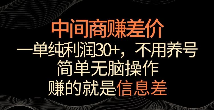 中间商赚差价，一单纯利润30+，简单无脑操作，赚的就是信息差，轻轻松松日入1000+【揭秘】K叔网赚资源-网赚项目-副业赚钱-互联网创业-资源整合K叔网赚资源