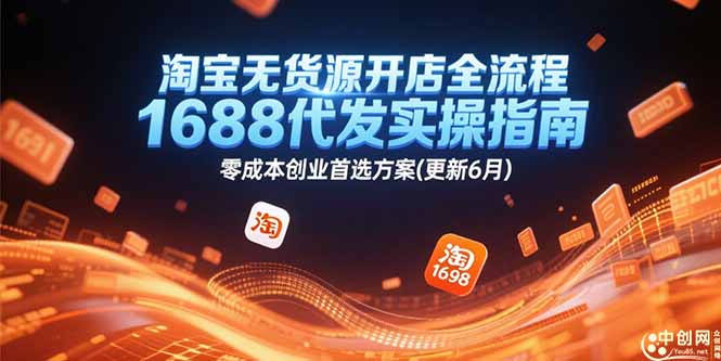淘宝无货源开店全流程，1688代发实操指南，零成本创业首选方案(更新6月K叔网赚资源-网赚项目-副业赚钱-互联网创业-资源整合K叔网赚资源