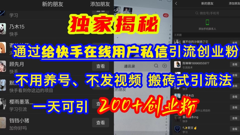 快手引流创业粉，不用养号、不发视频、搬砖式引流法，一天可引200+创业粉【揭秘】K叔网赚资源-网赚项目-副业赚钱-互联网创业-资源整合K叔网赚资源