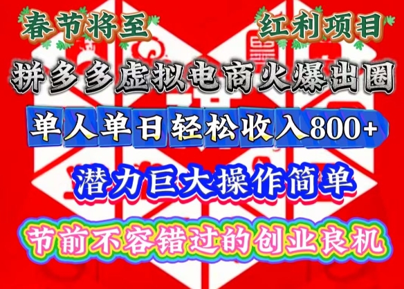 春节将至，拼多多虚拟电商火爆出圈，潜力巨大操作简单，单人单日轻松收入多张【揭秘】K叔网赚资源-网赚项目-副业赚钱-互联网创业-资源整合K叔网赚资源