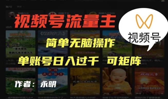 视频号流量主项目，外面收费2980，简单无脑制作作品，单账号日入过干K叔网赚资源-网赚项目-副业赚钱-互联网创业-资源整合K叔网赚资源