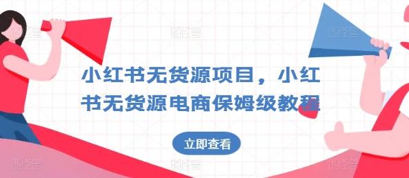 小红书无货源项目，小红书无货源电商保姆级教程【揭秘】K叔网赚资源-网赚项目-副业赚钱-互联网创业-资源整合K叔网赚资源