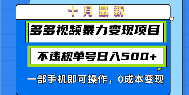 十月最新多多视频暴力变现项目，不违规单号日入500+，一部手机即可操作…K叔网赚资源-网赚项目-副业赚钱-互联网创业-资源整合K叔网赚资源