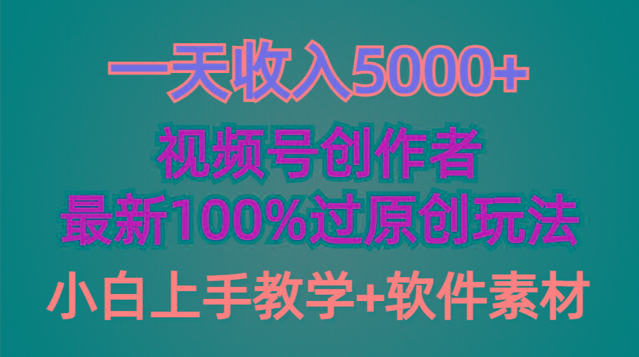 (9568期)一天收入5000+，视频号创作者，最新100%原创玩法，对新人友好，小白也可.K叔网赚资源-网赚项目-副业赚钱-互联网创业-资源整合K叔网赚资源