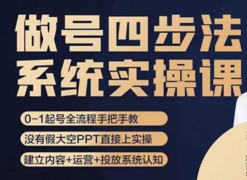 做号四步法，从头梳理做账号的每个环节，0-1起号全流程K叔网赚资源-网赚项目-副业赚钱-互联网创业-资源整合K叔网赚资源