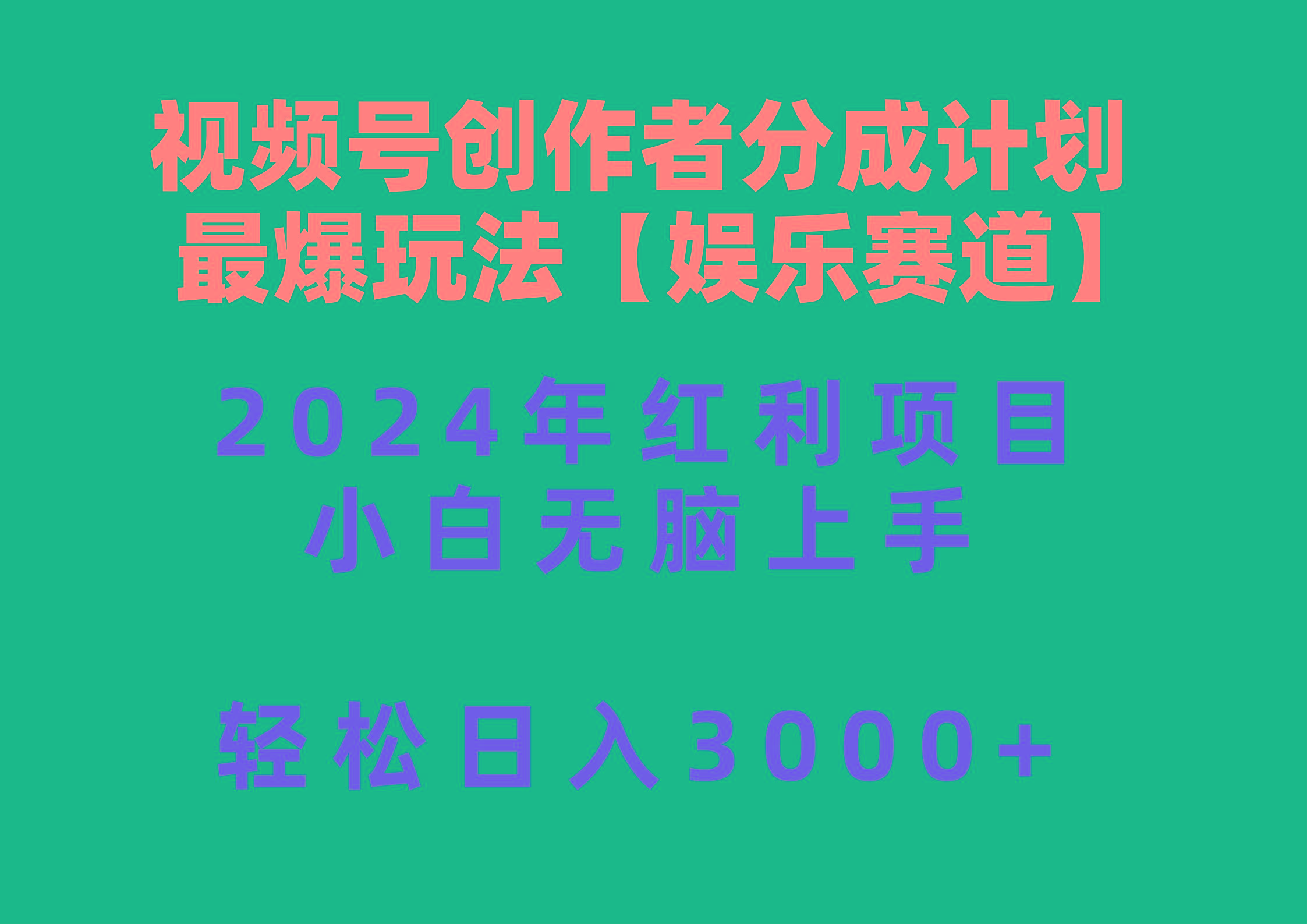 视频号创作者分成2024最爆玩法【娱乐赛道】，小白无脑上手，轻松日入3000+K叔网赚资源-网赚项目-副业赚钱-互联网创业-资源整合K叔网赚资源