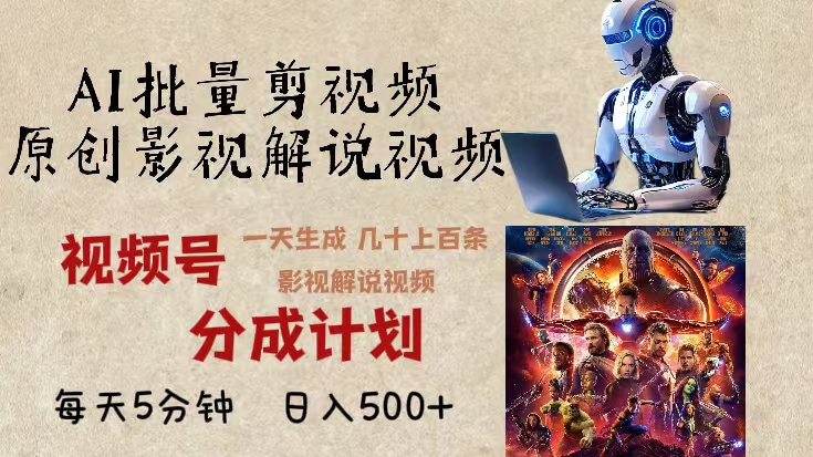 2024年最新AI批量剪影视解说，无需动脑，一天生成几十上百条影视剪辑视…K叔网赚资源-网赚项目-副业赚钱-互联网创业-资源整合K叔网赚资源