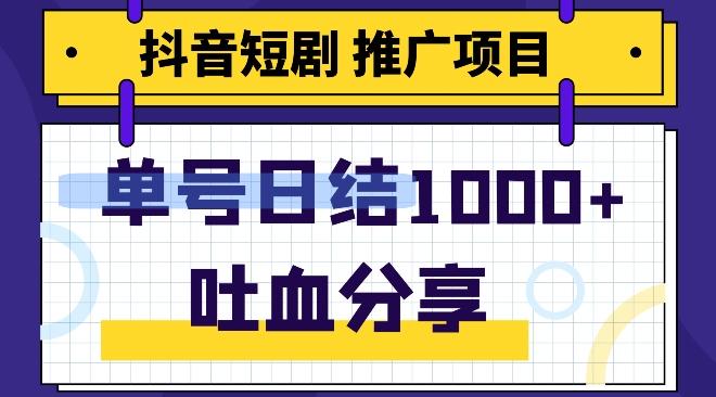 抖音短剧推广项目，小白轻松操作，躺赚！日入可达1000+K叔网赚资源-网赚项目-副业赚钱-互联网创业-资源整合K叔网赚资源