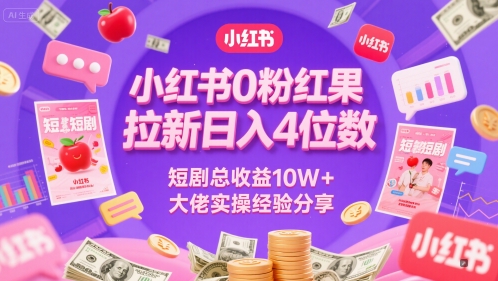 小红书0粉红果短剧拉新日入4位，数短剧总收益10W+大佬实操经验分享K叔网赚资源-网赚项目-副业赚钱-互联网创业-资源整合K叔网赚资源