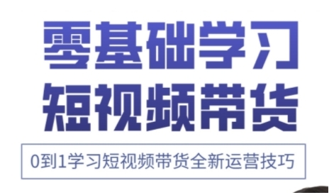 快手运营+高阶剪辑实战课，0到1学习短视频带货全新运营技巧K叔网赚资源-网赚项目-副业赚钱-互联网创业-资源整合K叔网赚资源