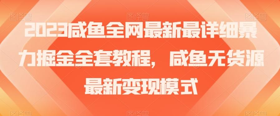2023咸鱼全网最新最详细暴力掘金全套教程，咸鱼无货源最新变现模式【揭秘】K叔网赚资源-网赚项目-副业赚钱-互联网创业-资源整合K叔网赚资源