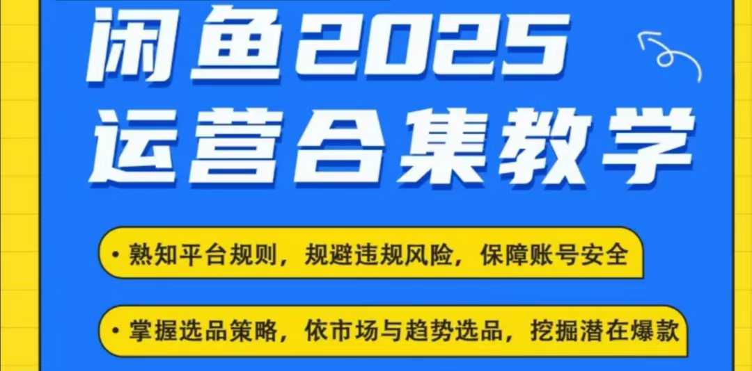 2025闲鱼电商运营全集，2025最新咸鱼玩法K叔网赚资源-网赚项目-副业赚钱-互联网创业-资源整合K叔网赚资源
