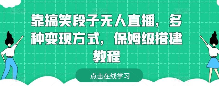 靠搞笑段子无人直播，多种变现方式，保姆级搭建教程【揭秘】K叔网赚资源-网赚项目-副业赚钱-互联网创业-资源整合K叔网赚资源