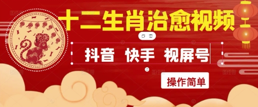 疯狂火爆！抖音，小红书，视频号十二生肖治愈的视频，轻松制作+快速拿到结果K叔网赚资源-网赚项目-副业赚钱-互联网创业-资源整合K叔网赚资源