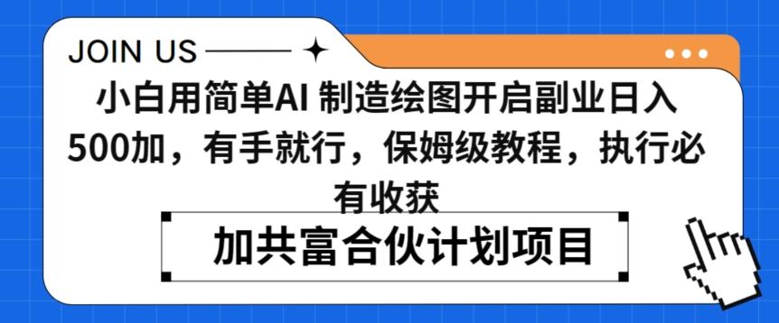 小白用简单AI，制造绘图开启副业日入500加，有手就行，保姆级教程，执行必有收获【揭秘】K叔网赚资源-网赚项目-副业赚钱-互联网创业-资源整合K叔网赚资源