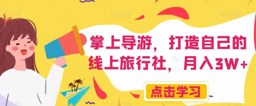 掌上导游，打造自己的线上旅行社，月入3W+【揭秘】K叔网赚资源-网赚项目-副业赚钱-互联网创业-资源整合K叔网赚资源