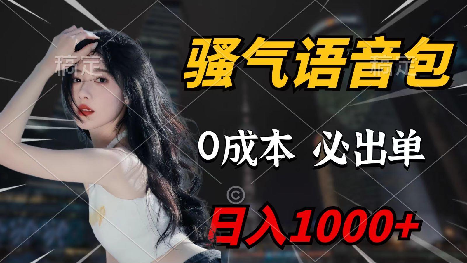 (9701期)骚气语音包，0成本一天1000+，闭着眼也能出单，详细教程！K叔网赚资源-网赚项目-副业赚钱-互联网创业-资源整合K叔网赚资源