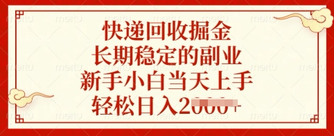 快递回收掘金，长期稳定的副业，新手小白当天上手，轻松日入多张【揭秘】K叔网赚资源-网赚项目-副业赚钱-互联网创业-资源整合K叔网赚资源