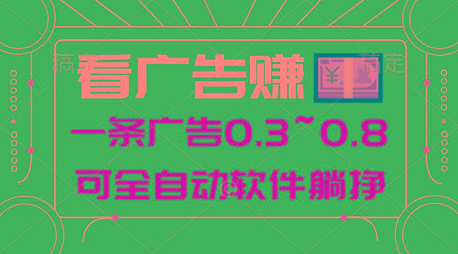 24年蓝海项目，可躺赚广告收益，一部手机轻松日入500+，数据实时可查K叔网赚资源-网赚项目-副业赚钱-互联网创业-资源整合K叔网赚资源