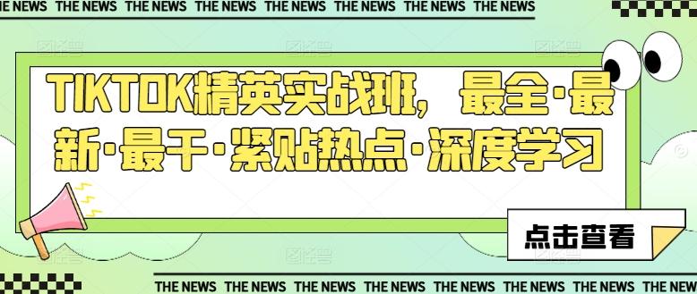 TIKTOK精英实战班，最全·最新·最干·紧贴热点·深度学习K叔网赚资源-网赚项目-副业赚钱-互联网创业-资源整合K叔网赚资源
