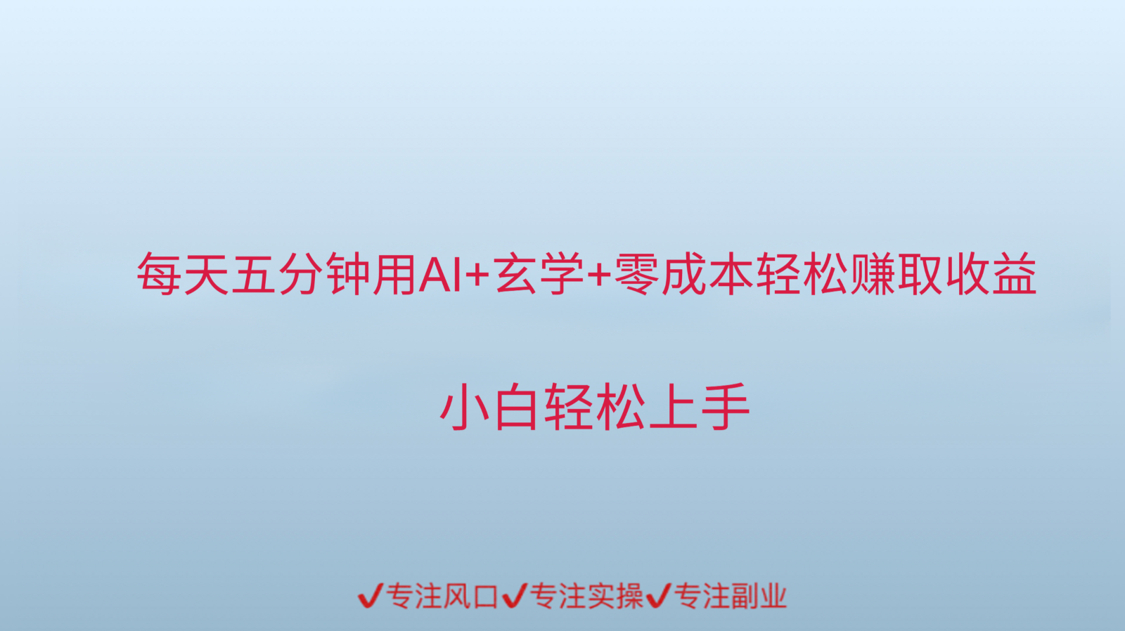 用AI生成玄学内容来赚取收益，每天花几分钟，轻轻松松赚取小一千K叔网赚资源-网赚项目-副业赚钱-互联网创业-资源整合K叔网赚资源