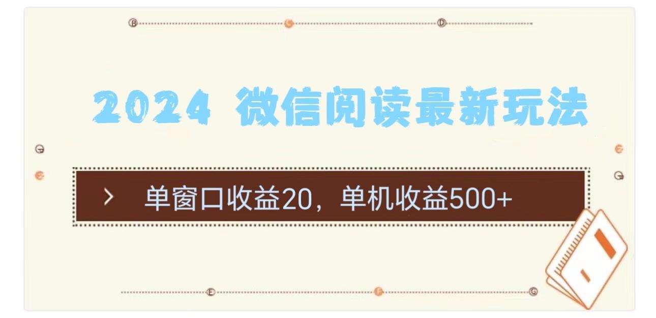 2024 微信阅读最新玩法：单窗口收益20，单机收益500+K叔网赚资源-网赚项目-副业赚钱-互联网创业-资源整合K叔网赚资源
