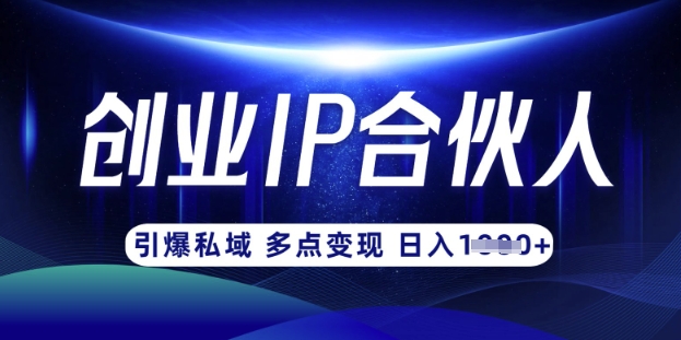 云帆·创业ip合伙人打造3.0，从0到1教你做网创，实现月入过WK叔网赚资源-网赚项目-副业赚钱-互联网创业-资源整合K叔网赚资源
