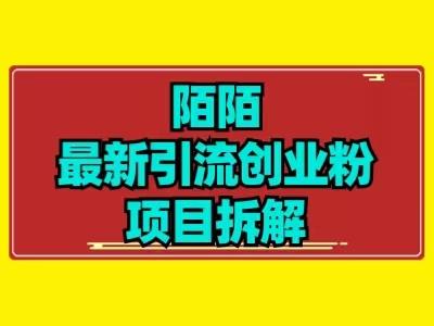 最新陌默引流精准粉项目拆解K叔网赚资源-网赚项目-副业赚钱-互联网创业-资源整合K叔网赚资源