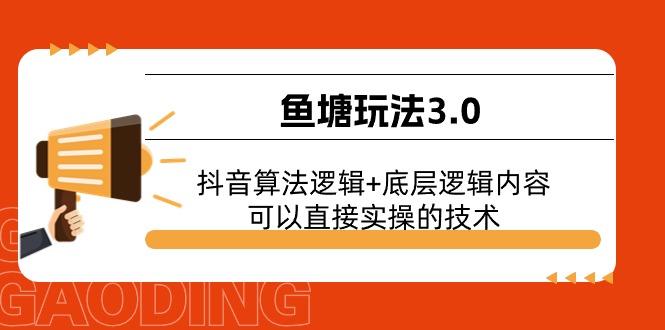 鱼塘玩法3.0：抖音算法逻辑+底层逻辑内容，可以直接实操的技术K叔网赚资源-网赚项目-副业赚钱-互联网创业-资源整合K叔网赚资源